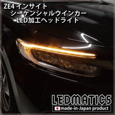 画像1: ZE4 インサイト LEDシーケンシャルウインカー加工ヘッドライト [来店限定] (1)