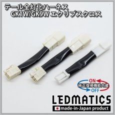 画像3: [純正復帰機能付き] GK1W/GK9W エクリプスクロス テール全灯化ハーネス (3)