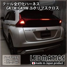 画像2: GK1W/GK9W エクリプスクロス テール全灯化ハーネス (2)