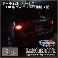 画像2: [純正復帰機能付き] 130系 ヴィッツ Vitz 後期3型 テール全灯化ハーネス [LEDライン発光テールランプ] (2)