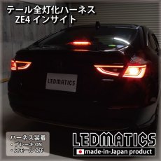 画像1: ZE4 インサイト テール全灯化ハーネス [受注生産] (1)