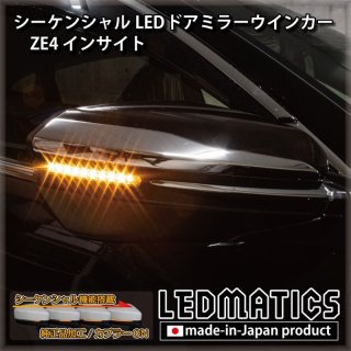 ZE4 インサイト 純正加工LEDシーケンシャルドアミラーウインカー