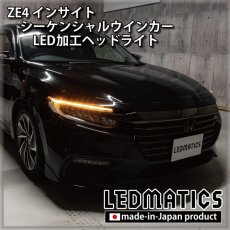 画像2: ZE4 インサイト LEDシーケンシャルウインカー加工ヘッドライト [来店限定] (2)