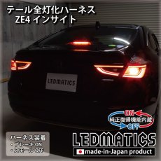 画像1: [純正復帰機能付き] ZE4 インサイト テール全灯化ハーネス [受注生産] (1)