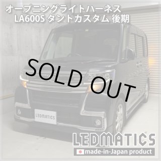 LA600S タントカスタム 前期 1型 テール電源取り出しハーネス3009