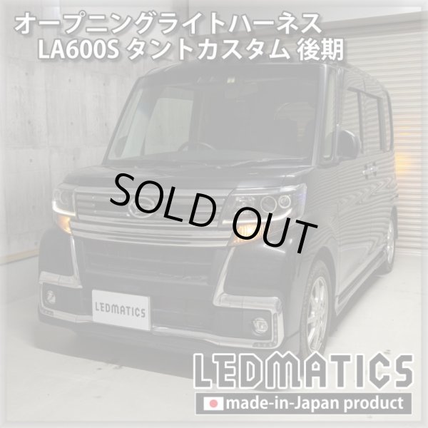 LA600S タントカスタム 後期 オープニングライトハーネス [LED