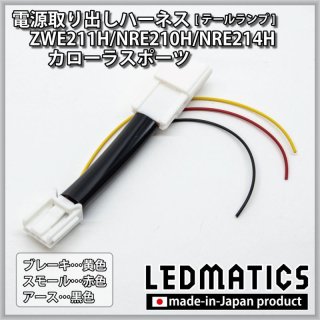 ZWE211H/NRE210H/NRE214H カローラスポーツ - LEDMATICS