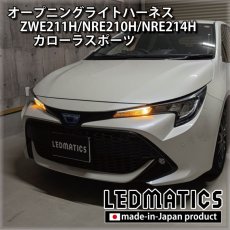 画像1: ZWE211H/NRE210H/NRE214H カローラスポーツ オープニングライトハーネス [LEDウェルカムランプ] (1)