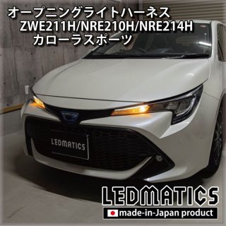 ZWE211H/NRE210H/NRE214H カローラスポーツ - LEDMATICS
