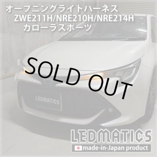 ZWE211H/NRE210H/NRE214H カローラスポーツ ヘッドライトLED デイ