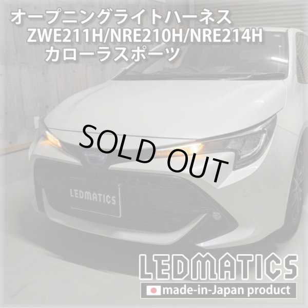 ZWE211H/NRE210H/NRE214H カローラスポーツ オープニングライト