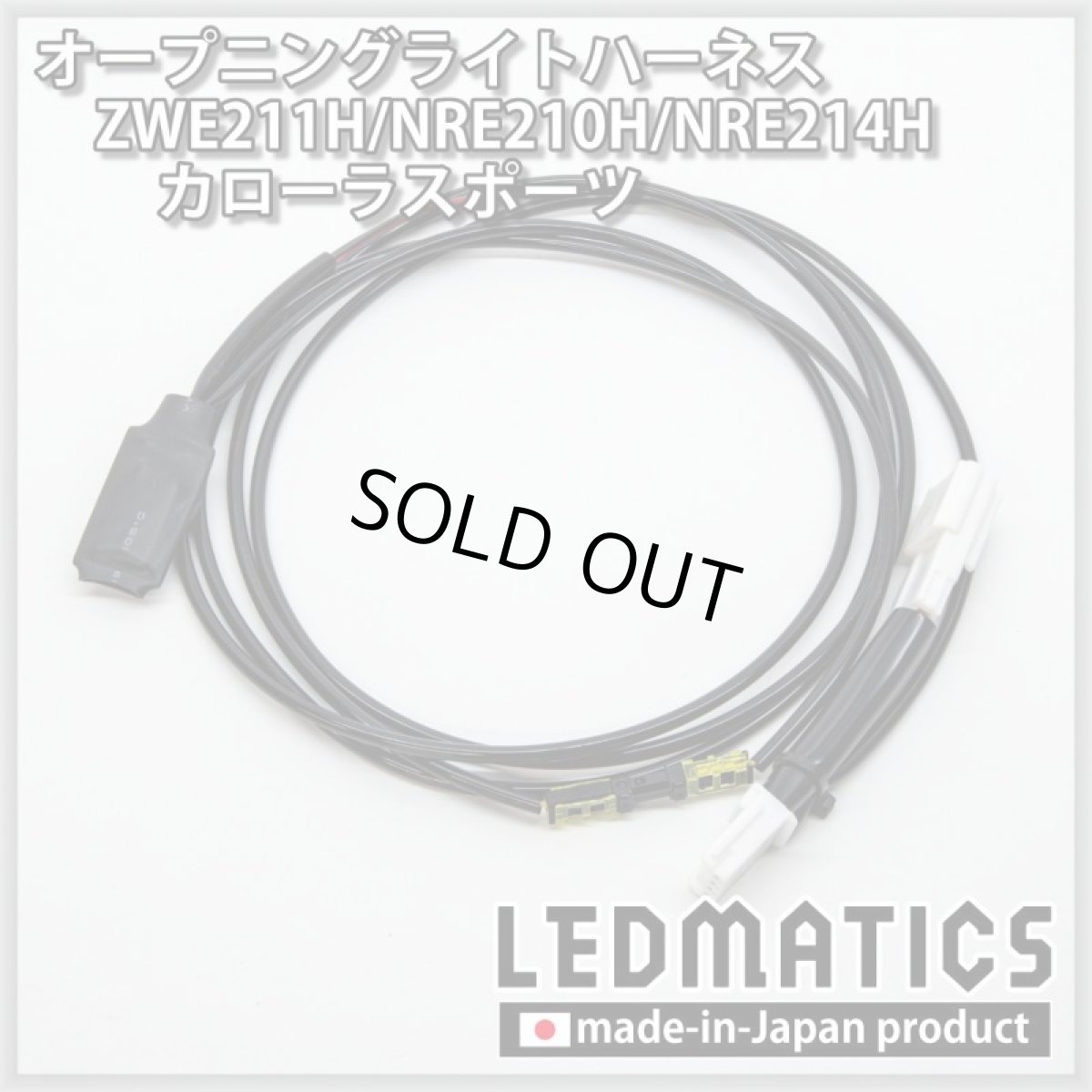 画像3: ZWE211H/NRE210H/NRE214H カローラスポーツ オープニングライトハーネス [LEDウェルカムランプ] (3)