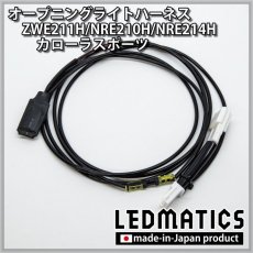 画像3: ZWE211H/NRE210H/NRE214H カローラスポーツ オープニングライトハーネス [LEDウェルカムランプ] (3)