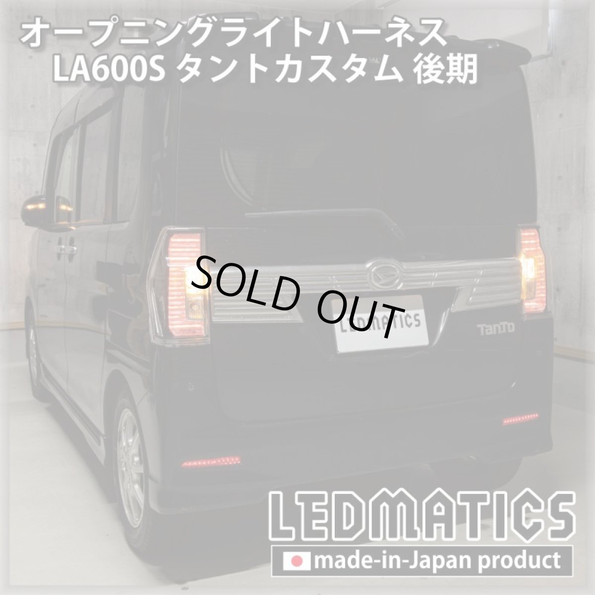 画像2: LA600S タントカスタム 後期 オープニングライトハーネス [LEDウェルカムランプ] (2)