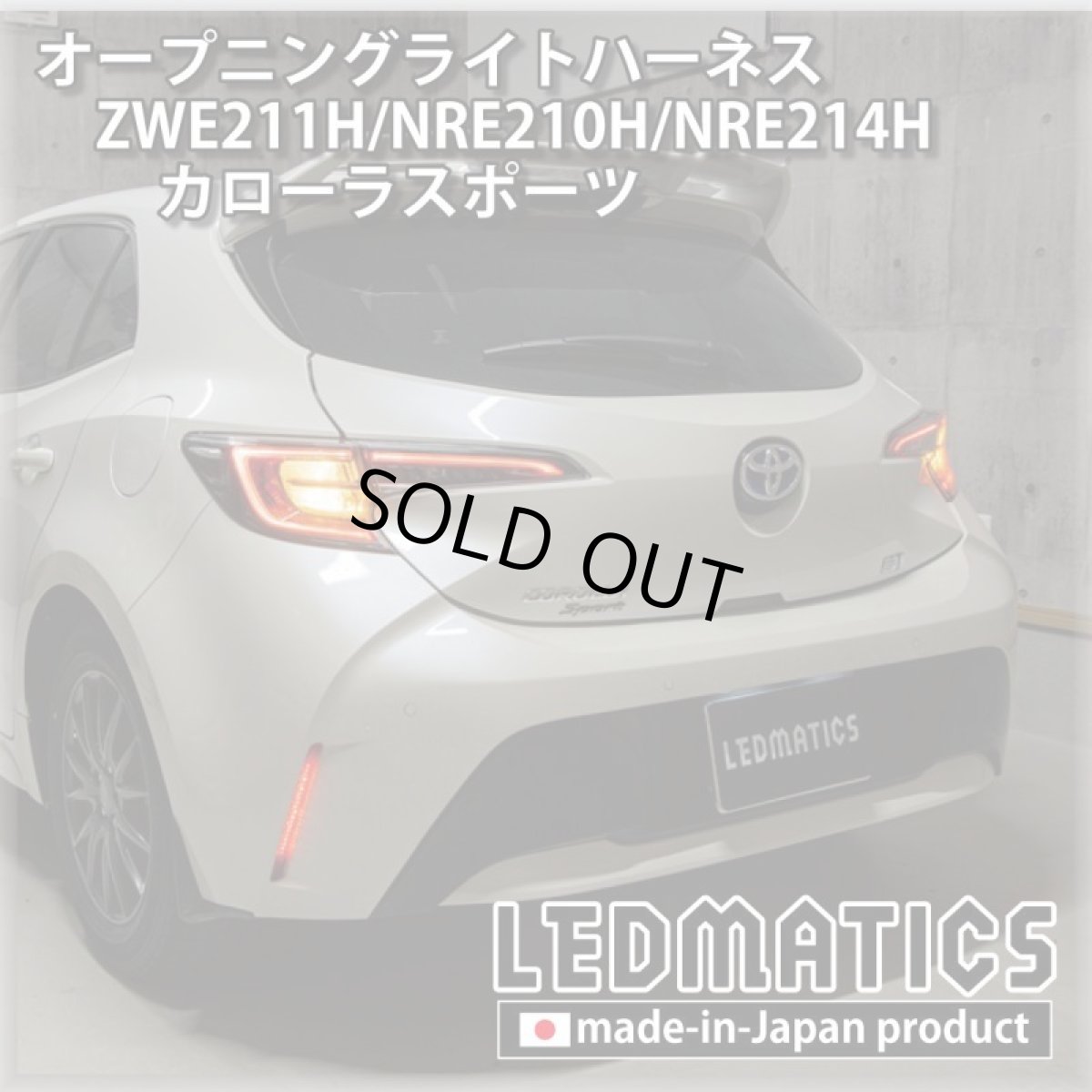 画像2: ZWE211H/NRE210H/NRE214H カローラスポーツ オープニングライトハーネス [LEDウェルカムランプ] (2)