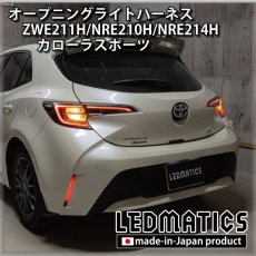 画像2: ZWE211H/NRE210H/NRE214H カローラスポーツ オープニングライトハーネス [LEDウェルカムランプ] (2)