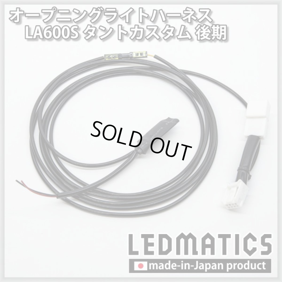 画像3: LA600S タントカスタム 後期 オープニングライトハーネス [LEDウェルカムランプ] (3)