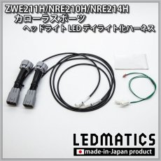 画像2: ZWE211H/NRE210H/NRE214H カローラスポーツ ヘッドライトLED デイライト化ハーネス [純正復帰機能付き] (2)