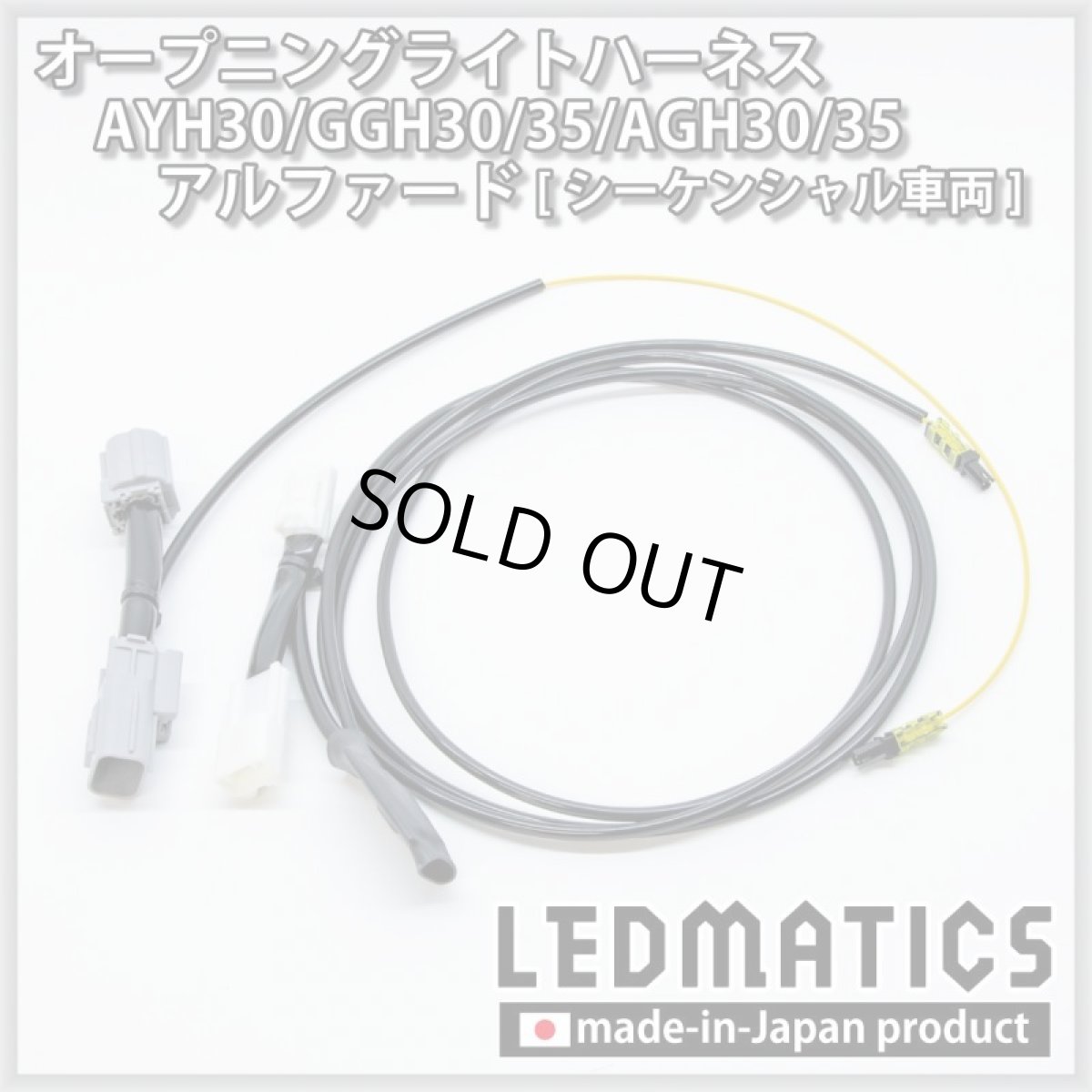 画像2: AYH30/GGH30/35/AGH30/35 アルファード 後期 [シーケンシャル車両] オープニングライトハーネス [LEDウェルカムランプ] (2)