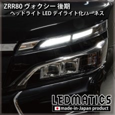 画像1: ZRR80 ヴォクシー 後期 ヘッドライトLED デイライト化ハーネス [純正復帰機能付き] (1)