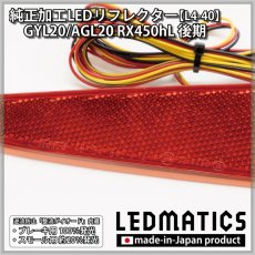 画像5: GYL20/AGL20 RX450hL 後期 純正加工LEDリフレクター L4-40 (5)