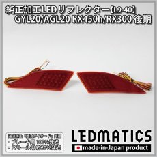 画像3: GYL20/AGL20 RX450h/RX300 後期 純正加工LEDリフレクター L9-40 (3)