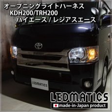 画像1: KDH200/TRH200 ハイエース/レジアスエース オープニングライトハーネス [LEDウェルカムランプ] (1)