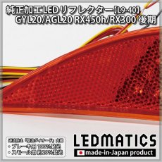 画像5: GYL20/AGL20 RX450h/RX300 後期 純正加工LEDリフレクター L9-40 (5)