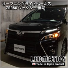 画像1: ZRR80 ヴォクシー 後期 オープニングライトハーネス [LEDウェルカムランプ] (1)