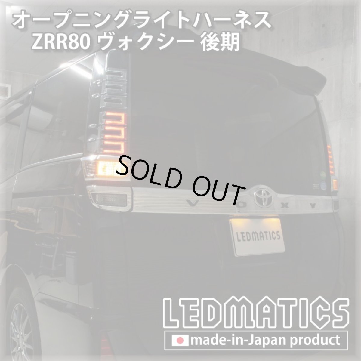 画像2: ZRR80 ヴォクシー 後期 オープニングライトハーネス [LEDウェルカムランプ] (2)