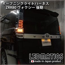 画像2: ZRR80 ヴォクシー 後期 オープニングライトハーネス [LEDウェルカムランプ] (2)