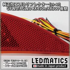 画像4: GYL20/AGL20 RX450h/RX300 後期 純正加工LEDリフレクター L9-40 (4)