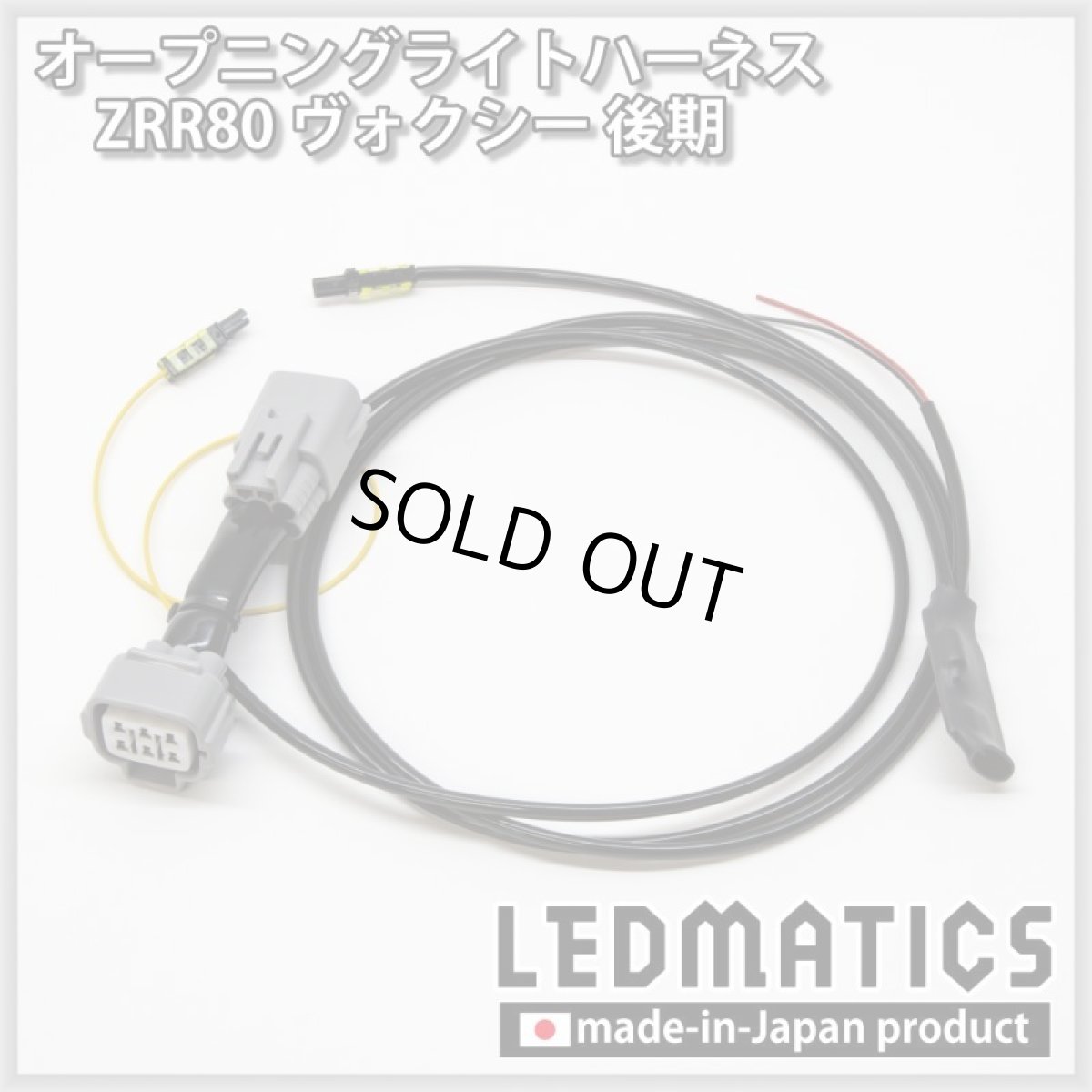 画像3: ZRR80 ヴォクシー 後期 オープニングライトハーネス [LEDウェルカムランプ] (3)