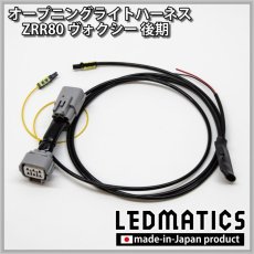 画像3: ZRR80 ヴォクシー 後期 オープニングライトハーネス [LEDウェルカムランプ] (3)