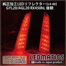 画像2: GYL20/AGL20 RX450hL 後期 純正加工LEDリフレクター L4-40 (2)