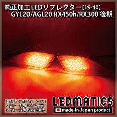 画像1: GYL20/AGL20 RX450h/RX300 後期 純正加工LEDリフレクター L9-40 (1)