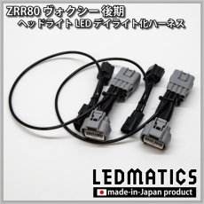 画像2: ZRR80 ヴォクシー 後期 ヘッドライトLED デイライト化ハーネス [純正復帰機能付き] (2)