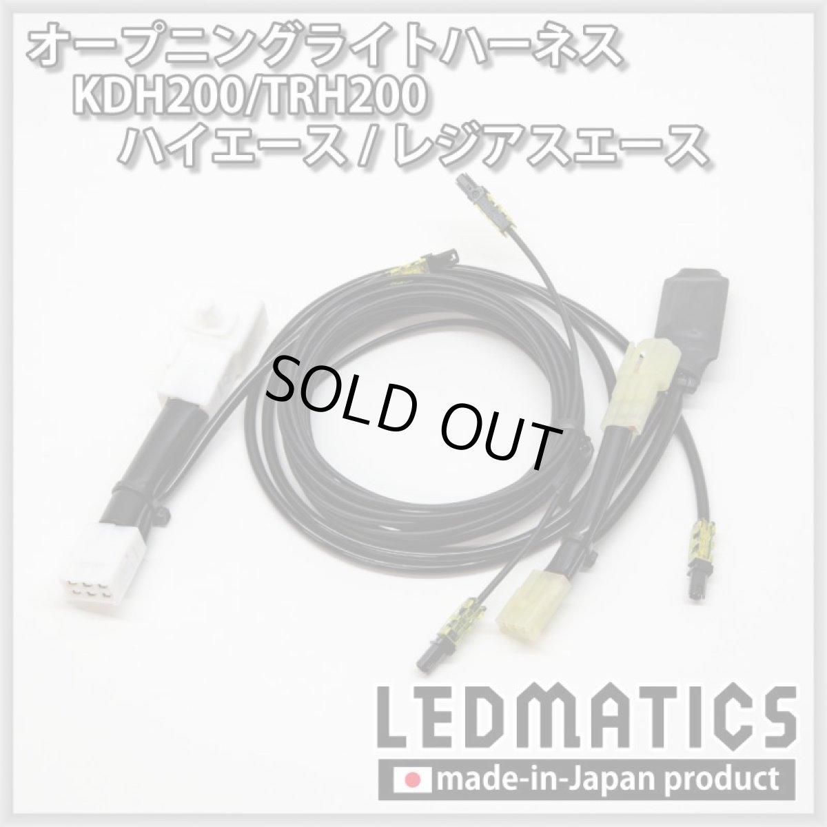 画像3: KDH200/TRH200 ハイエース/レジアスエース オープニングライトハーネス [LEDウェルカムランプ] (3)