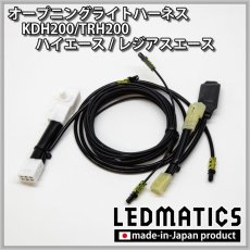 画像3: KDH200/TRH200 ハイエース/レジアスエース オープニングライトハーネス [LEDウェルカムランプ] (3)