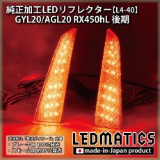 画像1: GYL20/AGL20 RX450hL 後期 純正加工LEDリフレクター L4-40 (1)