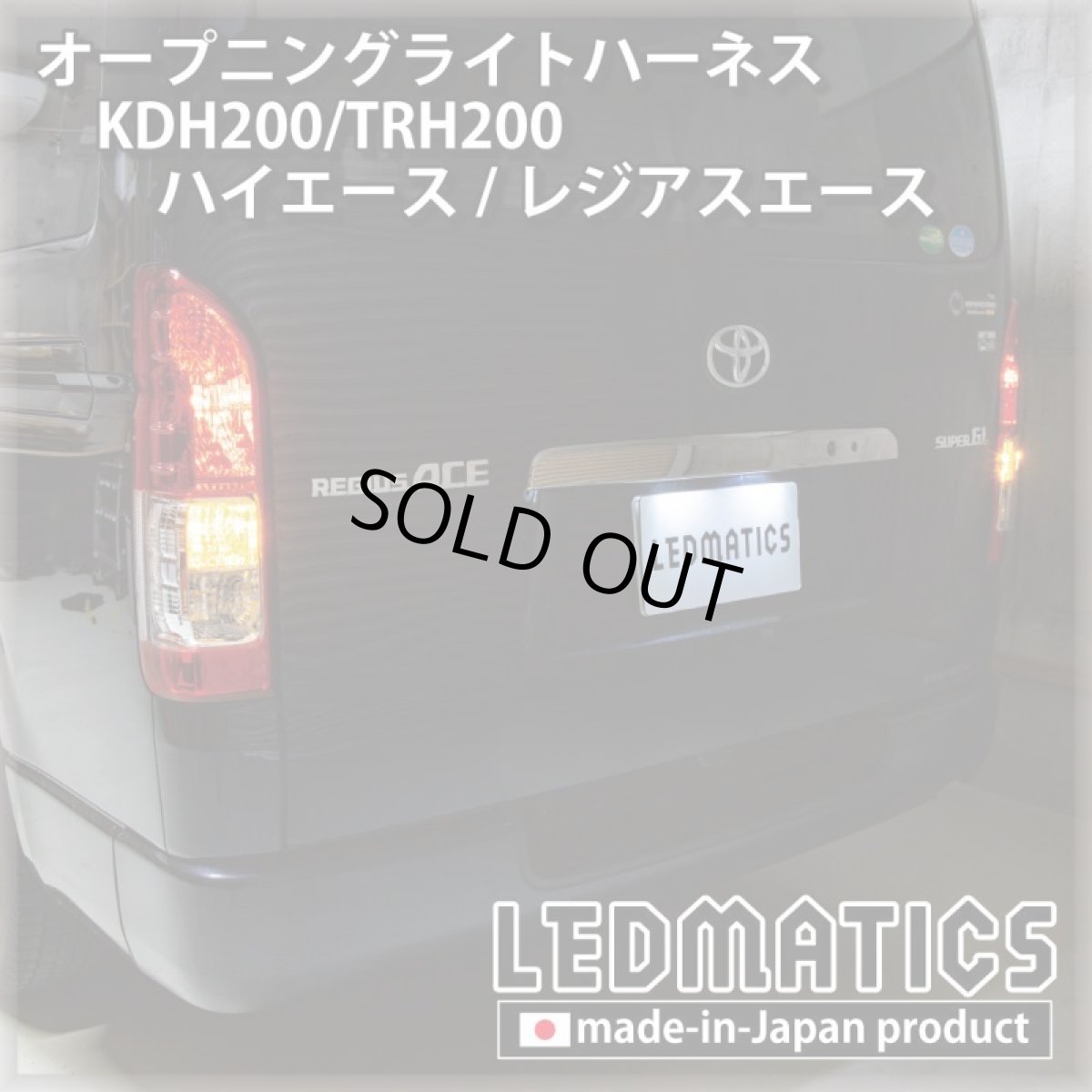 画像2: KDH200/TRH200 ハイエース/レジアスエース オープニングライトハーネス [LEDウェルカムランプ] (2)