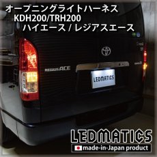 画像2: KDH200/TRH200 ハイエース/レジアスエース オープニングライトハーネス [LEDウェルカムランプ] (2)