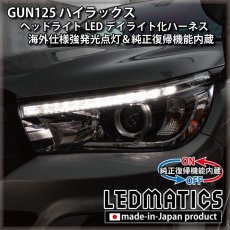 画像1: GUN125 ハイラックス 前期 ヘッドライトLED デイライト化ハーネス [海外仕様強発光点灯・純正復帰機能付き] (1)