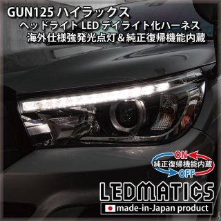 GUN125 ハイラックス 前期 ヘッドライトLED デイライト化ハーネス