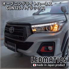 画像1: GUN125 ハイラックス オープニングライトハーネス [LEDウェルカムランプ] (1)