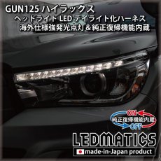 画像2: GUN125 ハイラックス 前期 ヘッドライトLED デイライト化ハーネス [海外仕様強発光点灯・純正復帰機能付き] (2)