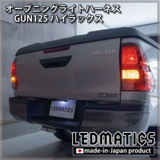 画像2: GUN125 ハイラックス オープニングライトハーネス [LEDウェルカムランプ] (2)