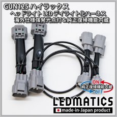 画像3: GUN125 ハイラックス 前期 ヘッドライトLED デイライト化ハーネス [海外仕様強発光点灯・純正復帰機能付き] (3)