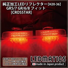 画像2: GR5/7 GR6/8 フィット [CROSSTAR] 純正加工LEDリフレクター H20-36 (2)