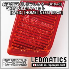 画像5: GR1/2 GR3/4 フィット [BASIC] [HOME] [NESS] [LUXE] 純正加工LEDリフレクター H19-40 (5)